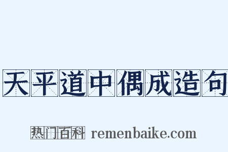 天平道中偶成造句是什么意思的图片